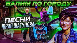 РЕАКЦИИ НА АВТОЗВУК ПО ГОРОДУ РЕАКЦИЯ ЛЮДЕЙ НА ЮРИЯ ШАТУНОВА