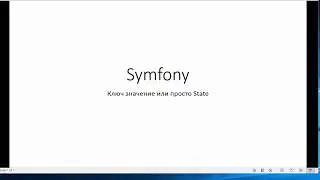 Ключ значение или State -  Symfony 3 - (State #1)