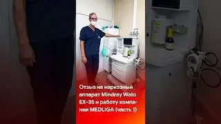 Отзыв на наркозный аппарат Mindray Wato EX-35 и работу MEDLIGA #shorts #short #tiktok #reels #отзывы