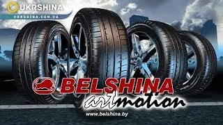 Белшина Артмоушн летние шины на УкрШине.