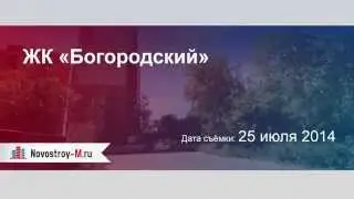 ЖК «Богородский» (Ногинск)