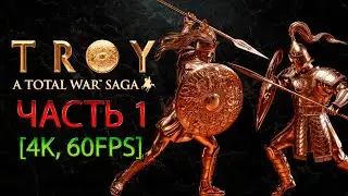 Total War Saga: TROY Прохождение [4K, 60FPS] Часть 1 - Гнев Менелая