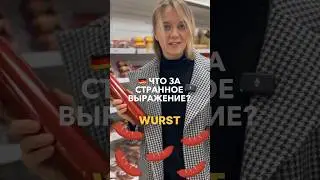 🇩🇪Das ist mir WURST! Что означает это немецкое выражение? #немецкий #германия