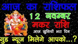 Makar Rashi 12 November 2020 | Makr Rashi | आज खुशिया भरा दिन गुड न्यूज़ मिलेंगे आपको | November 2020
