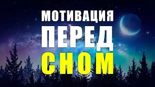 Лучшие аффирмации перед сном | Перепрограммируй свое подсознание во сне