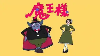 【MV】ポップしなないで「魔王様」