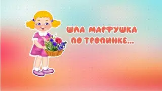 Шла Марфушка по тропинке - маленький стих! Анимационный видео ролик для малышей!