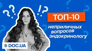 10 непристойних ЗАПИТАНЬ ендокринологу про діабет