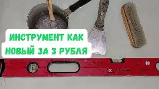 Чем  и как очистить инструмент за 3 рубля и 15 минут!