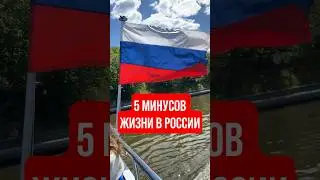 МИНУСЫ ЖИЗНИ В РОССИИ 🤫 