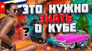 Это нужно знать перед отдыхом на Кубе! Как живет куба сегодня? И много Кубинских автомобилей.