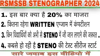 RSMSSB STENOGRAPHER 2024 NEW UPDATE. RSMSSB STENO LATEST VIDEO. RSMSSB STENO VACANCY 2024. RSMSSB
