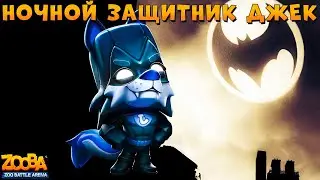 СМОТРИМ СКИН - НОЧНОЙ ЗАЩИТНИК ДЖЕК В ИГРЕ ZOOBA