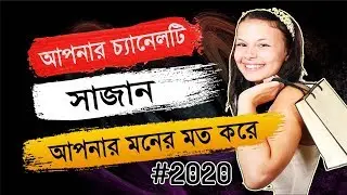 কিভাবে সাজাবেন Youtube চ্যানেল | How to Customize Youtube Channel | Bdclick24 | New Video 2020