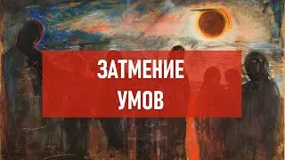 Затмение умов | Атеистический дайджест 