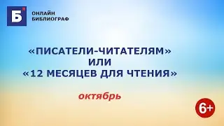 Октябрь «ПИСАТЕЛИ ЧИТАТЕЛЯМ» ИЛИ «12 МЕСЯЦЕВ ДЛЯ ЧТЕНИЯ»