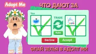 ЧТО ДАЮТ ЗА ФЛАЙ ЗЕЛЬЯ В АДОПТ МИ ТРЕЙДЫ НА ФЛАЙ ЗЕЛЬЯ В АДОПТ МИ
