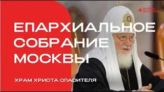 Выступление Патриарха Кирилла на епархиальном собрании Москвы