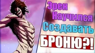 ЭРЕН НАУЧИЛСЯ СОЗДАВАТЬ БРОНЮ ? ! ЧТО СЛУЧИТСЯ В АТАКЕ ТИТАНОВ?