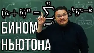 ✓ Бином Ньютона. Игра в слова. Числа сочетаний | Комбинаторика | Ботай со мной 