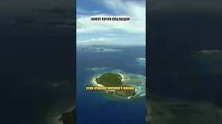 Остров, которого скоро не станет🤯 Это Кирибати — единственный остров четырех полушарий #shorts