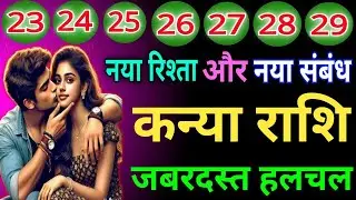 कन्या राशि वालों नया रिश्ता और नए संबंध जबरदस्त हलचल होने वाली है जिंदगी में देख लो