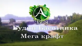 Archeage Крафт 100 нагрудников! Шанс дропа проходки| Будни Басотника