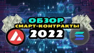 Лучшие криптовалюты на смарт контрактах 2022 (Быстрее и дешевле)