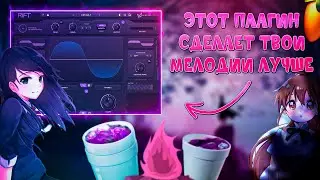НОВЫЙ СЕКРЕТНЫЙ ПЛАГИН ДЛЯ ТВОИХ МЕЛОДИЙ | FL STUDIO 21