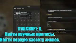 STALCRAFT:X.Найти научные припасы.Найти первую кассету зивкас.Первое упоминание о группировке Зивкас