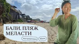 Пляж Меласти на Бали. Обзор. Русская кухня на Бали. Цены на еду и кофе