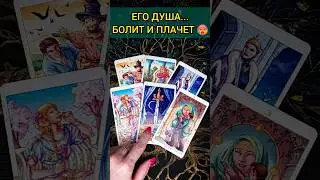 💯БОЛЬНО❗😨💖 О ЧЕМ БОЛИТ ЕГО ДУША? КРИК И БОЛЬ ЕГО ДУШИ! 🧡 ТОЧНОСТЬ 200% Расклад Таро #shorts