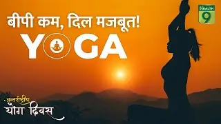 If you want to keep your heart fit then do these Yoga Asanas | Yoga For Healthy Heart | Yoga Day ...