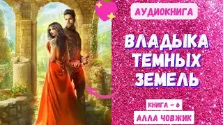 Аудиокнига Владыка темных земель - Алла Човжик 2023. Книга 6