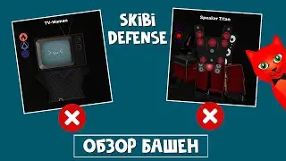 Обзор SPEAKER TITAN и TV-WOMAN в СКИБИДИ ДЕФЕНС роблокс | Skibi Defense roblox | Skibidi toilet