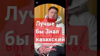 Говорите на РОДНОМ ЯЗЫКЕ!!!! Казахский юмор