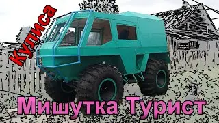 Кулиса. Вездеход Мишутка Турист. Часть 3