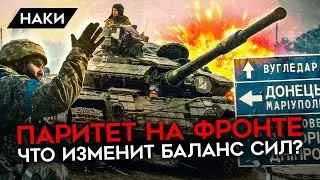 Россия готовится к большому наступлению? Что происходит на фронте, и когда всё изменится?