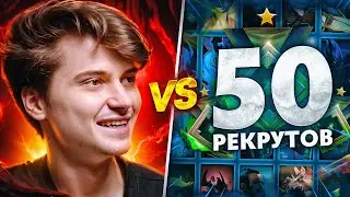 RAMZES vs 50 РЕКРУТОВ! 😱 УЖАСАЮЩАЯ БИТВА! (ft. Buster) 