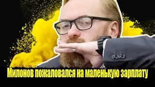 ⚡️Депутат Милонов пожаловался, что зарплаты депутатской ни на что не хватает