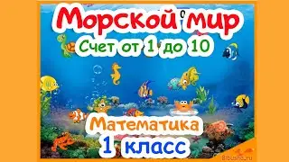 Счет от 1 до 10 | МАТЕМАТИКА 1 КЛАСС | Подводный мир | Игра для дошкольников