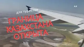 Открыта граница Казахстана для туристов \  ЕСТЬ ОГОВОРКА  на 
