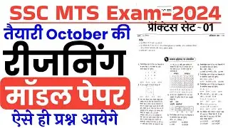 SSC MTS Exam Preparation 2024 | Model Paper | SSC MTS Reasoning imp Question