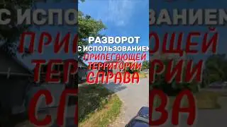 Выполняем разворот. Больше видео в тг-канале (ссылка в профиле) #вождение #зарулем #экзаменгибдд