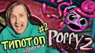 ТипоТоп играет в Poppy Playtime: Chapter 2 - Дошли до конца! Это было не просто! | Ламповый ТипоТоп