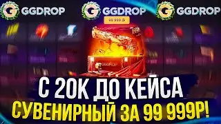С 20к до КЕЙСА 
