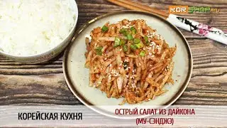 Корейская кухня: Острый салат из дайкона (Му-сэнджэ)