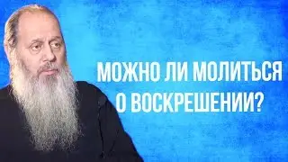 Можно ли молиться о воскрешении людей?