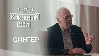 Питер Сингер: эффективный альтруизм, веганство и мастриды по философии. Книжный чел #27