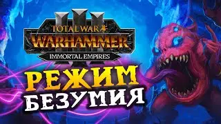 Режим безумия в Total War Warhammer 3 - Зеркало Безумия и Бесконечный портал